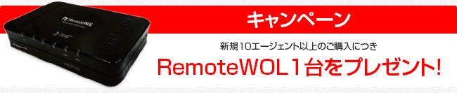 キャンペーン　新規10エージェント以上ご購入につきRemoteWOL1台をプレゼント！